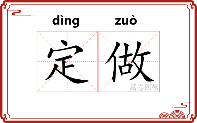 定做
