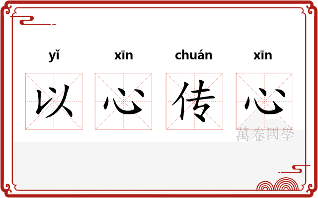 以心传心
