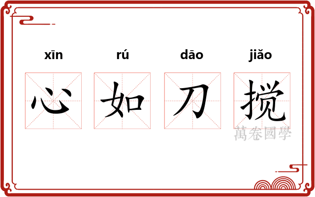 心如刀搅