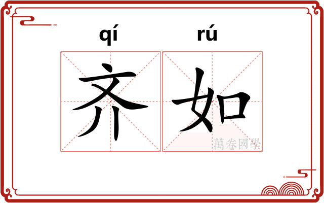 齐如