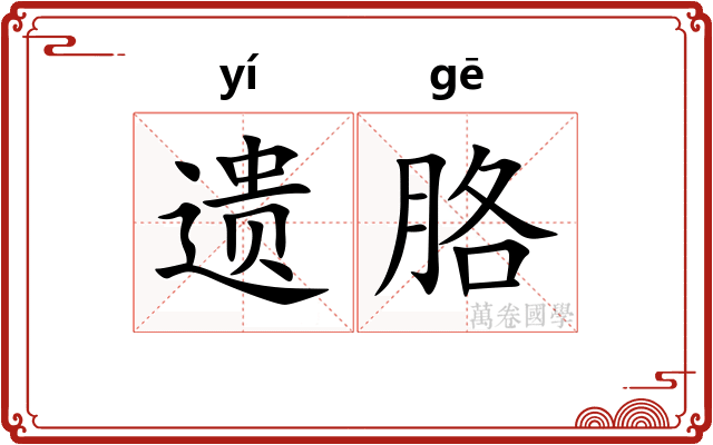 遗胳