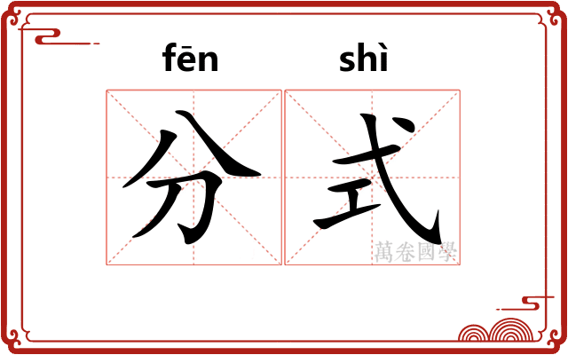 分式