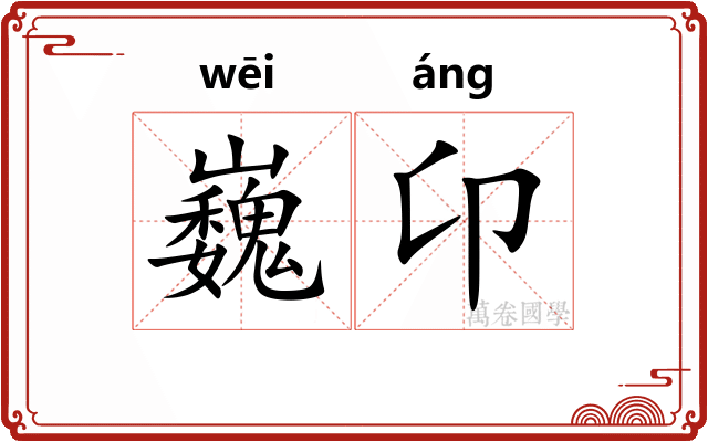 巍卬