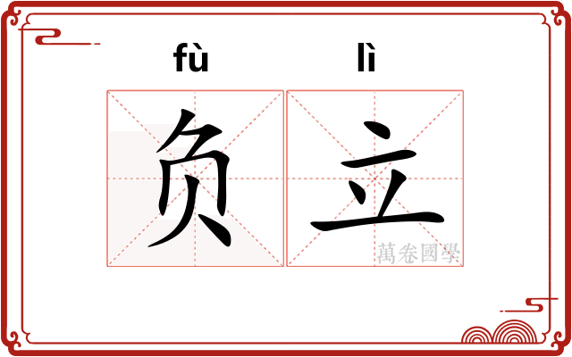 负立