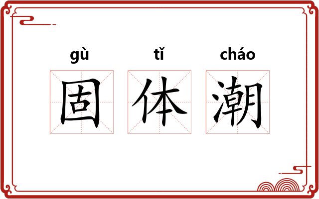 固体潮 固体潮