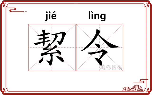 絜令