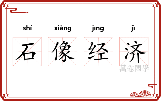 石像经济