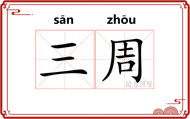 三周