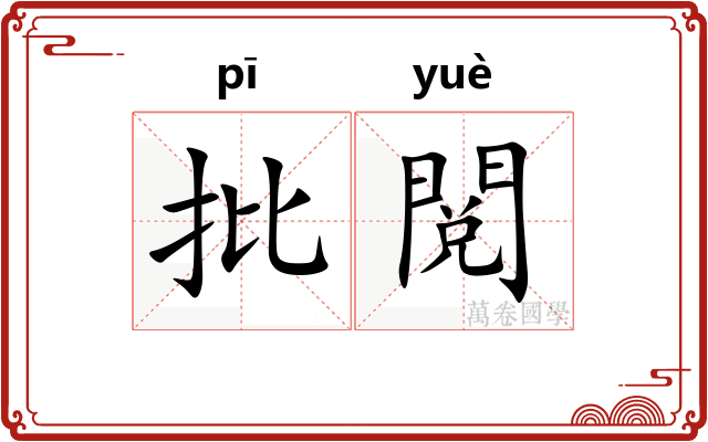 批閲