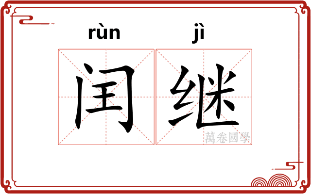 闰继