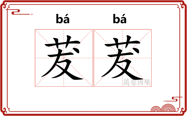 茇茇