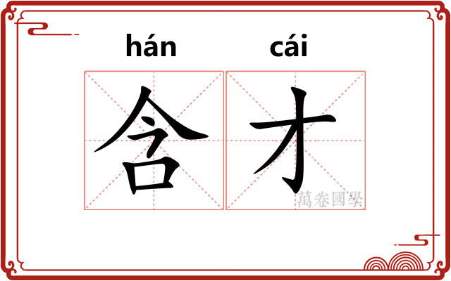 含才