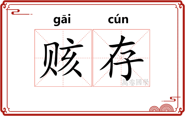 赅存