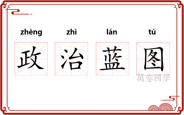 政治蓝图