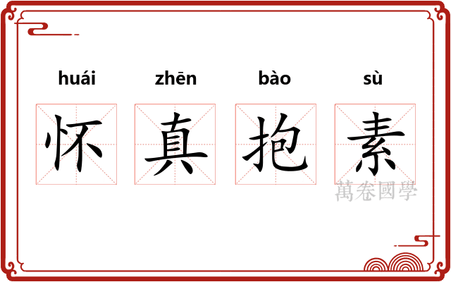 怀真抱素