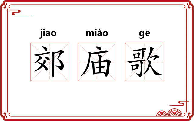郊庙歌