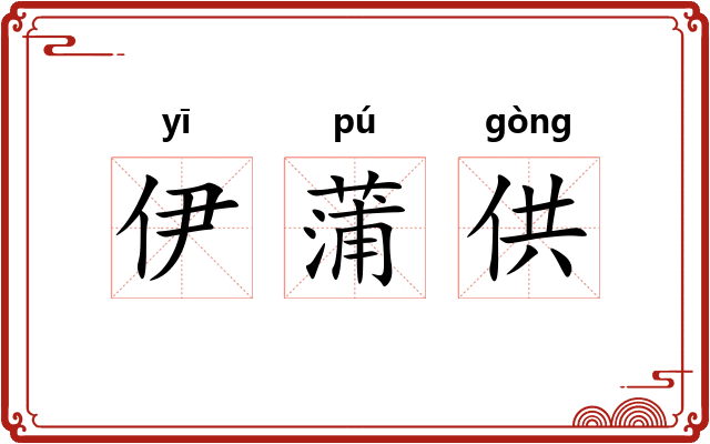 伊蒲供