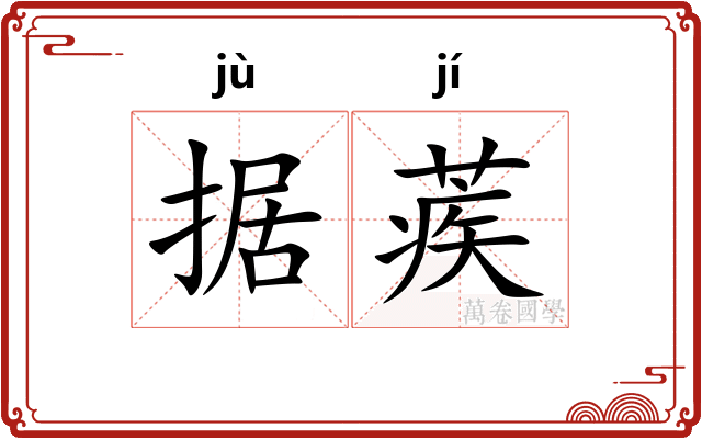 据蒺