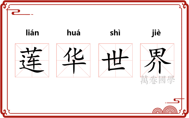 莲华世界