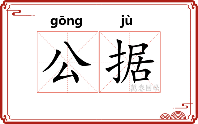 公据