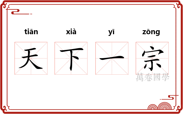 天下一宗