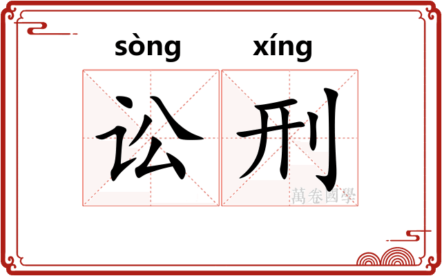 讼刑
