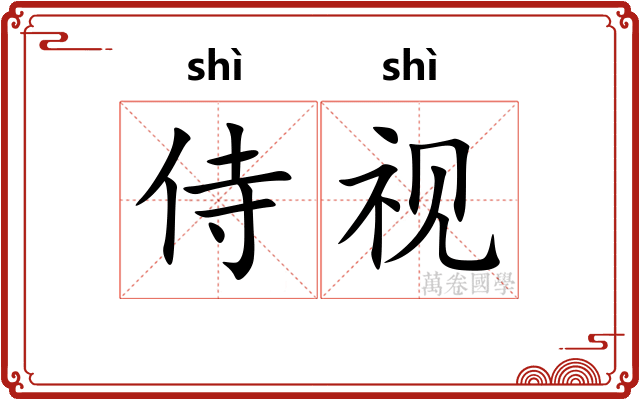 侍视