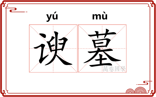 谀墓