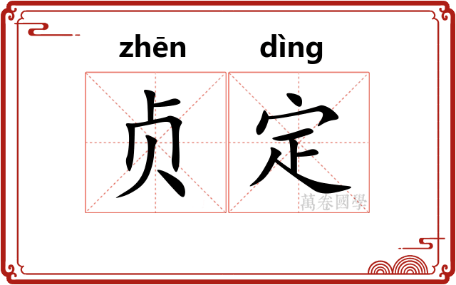贞定