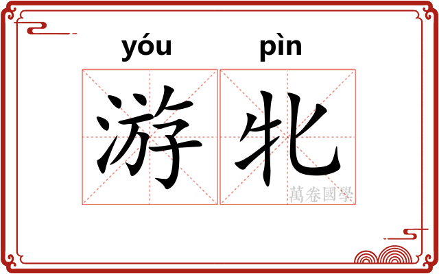 游牝