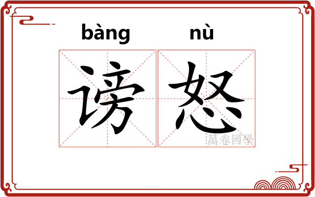 谤怒
