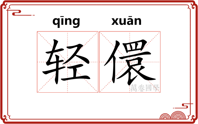 轻儇