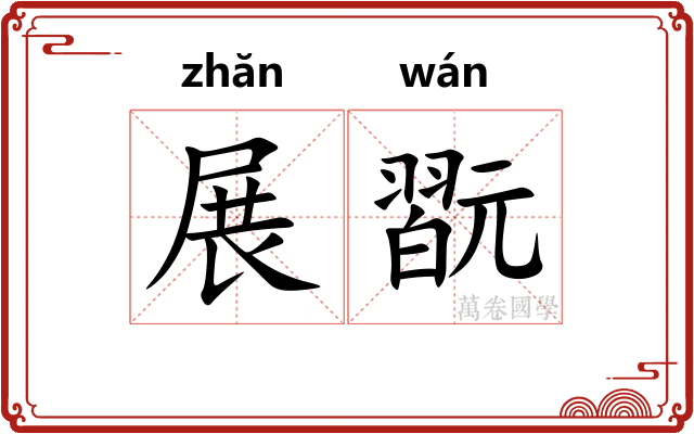 展翫
