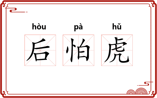 后怕虎