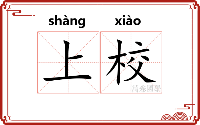 上校