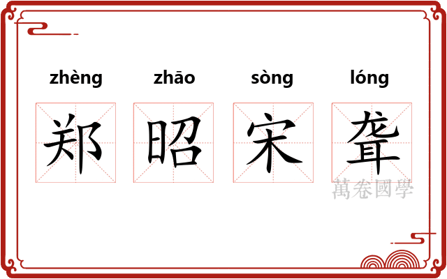 郑昭宋聋