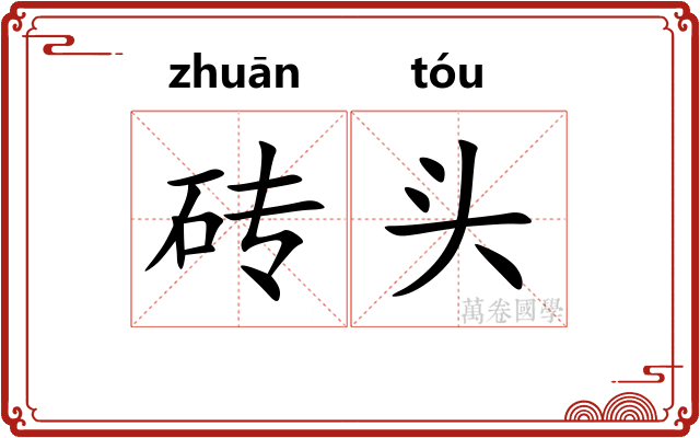 砖头