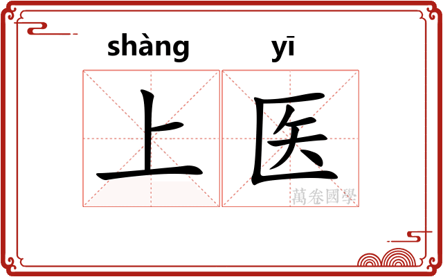 上医