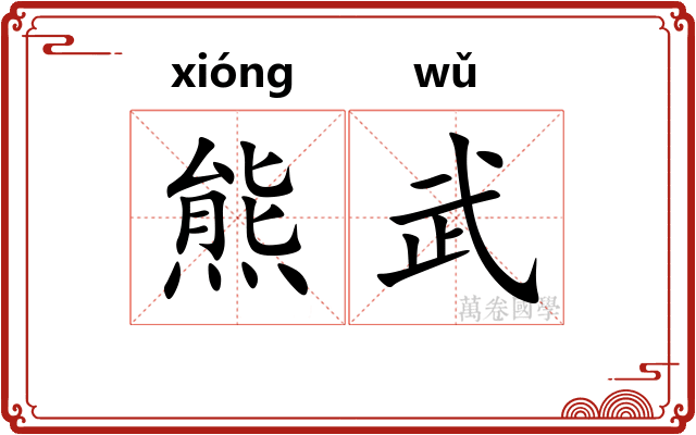 熊武