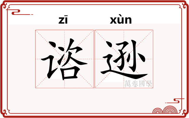 谘逊