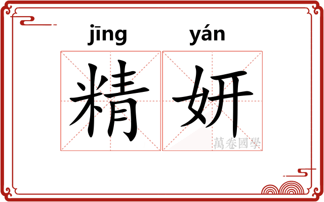 精妍