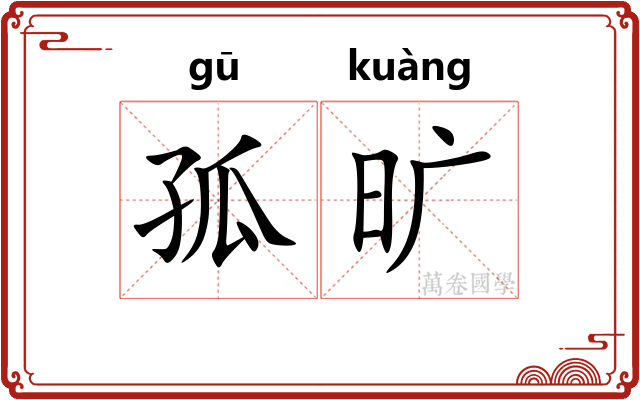 孤旷 孤旷