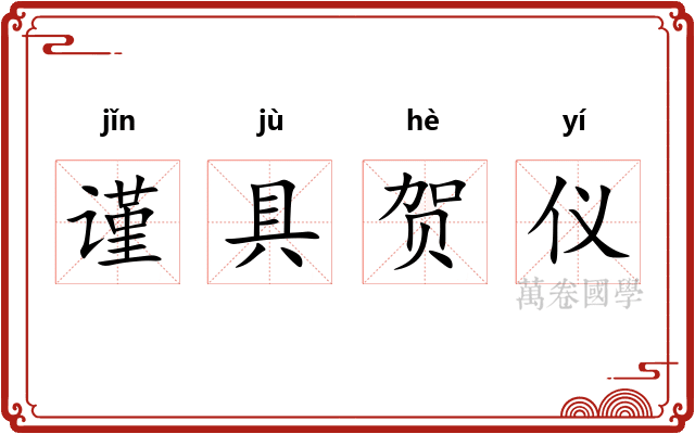 谨具贺仪 谨具贺仪