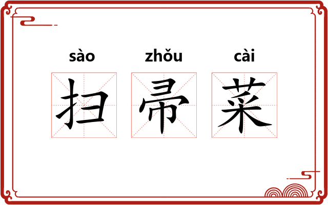 扫帚菜