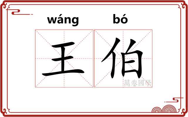 王伯