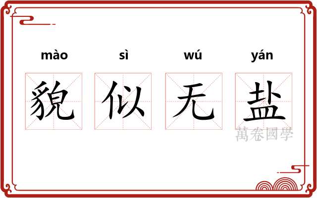 貌似无盐