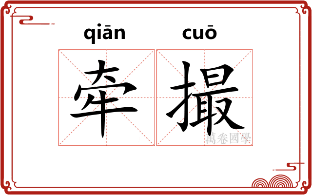 牵撮