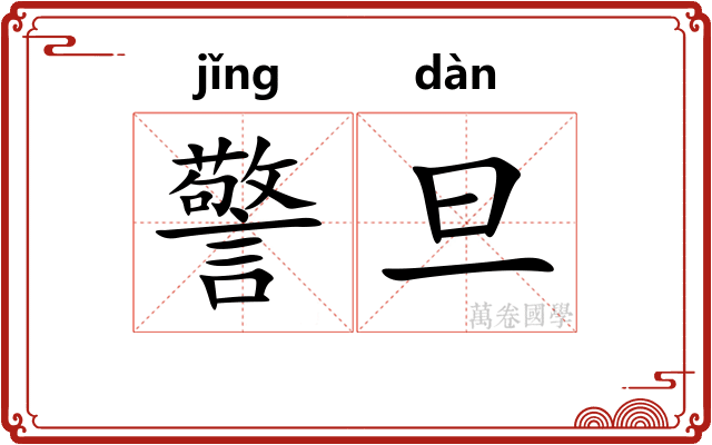 警旦