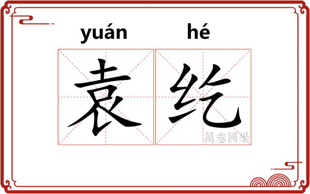 袁纥