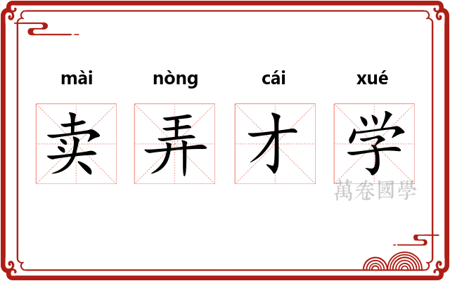 卖弄才学